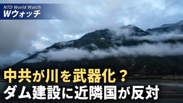 中共が川を武器化？ ダム建設に近隣国が反対/米国が台湾軍事援助強化 中共が二重の陰謀 など｜NTD ワールドウォッチ（2024年12月30日）