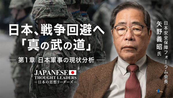 日本、戦争回避へ「真の武の道」 第1章：日本軍事の現状分析 ゲスト：矢野義昭氏（日本安全保障フォーラム会長）