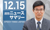 【週間ニュースサマリー】　12月15日号　世界人権デーで怒声／凶兆が中国全土に／隠蔽に責任追及を／日米同盟の強化