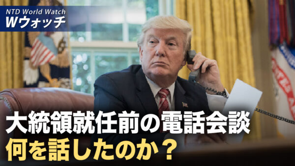 マスク氏のツイート EU政界を揺るがす /トランプ氏が習近平と電話会談 」分析「先手を打ち 問題を解決する」 など｜NTD ワールドウォッチ（2025年01月20日）