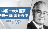 18：30 プレミア公開 |【週間ニュースサマリー】1月11日号 中国一の大富豪「栄一家」海外移住
