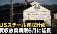 【ニュースダイレクト】日本製鉄のUSスチール買収計画 米政府委員会が計画放棄期限を6月まで延長