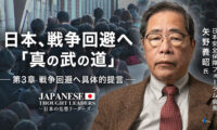 日本 戦争回避へ「真の武の道」  第3章：戦争回避へ具体的提言　ゲスト：矢野義昭氏（日本安全保障フォーラム会長）