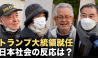 【街角取材】トランプ大統領就任　日本社会はどのように受け止めた？