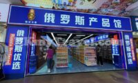 中国各地で「ロシア商品館」が急増　その実態と背景