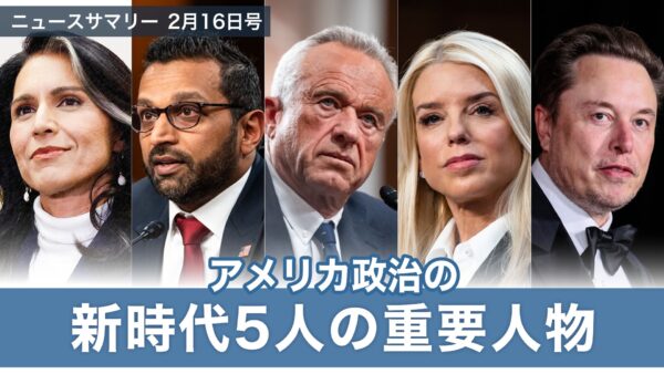 【ニュースサマリー】　2月16日号 アメリカ政治の新時代 5人の重要人物