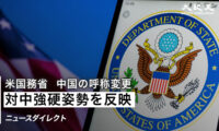 【ニュースダイレクト】米国務省 中国の呼称を「PRC」から「China」に変更 対中強硬姿勢を反映