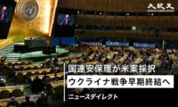 【ニュースダイレクト】国連安保理  ウクライナ戦争終結決議を初採択 米ロが賛成