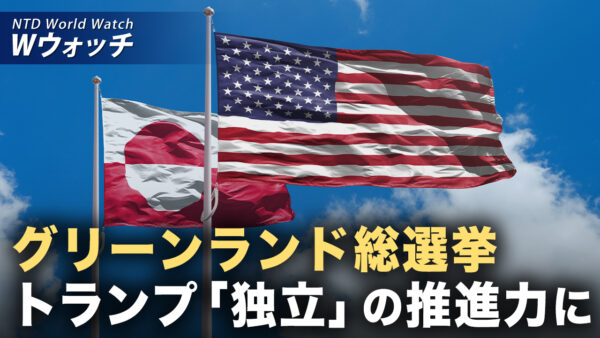 神韻の攻撃記事拡散した 複数の偽アカウントが削除/迫るグリーンランド総選挙 トランプ氏が「独立」の推進力に など｜NTD ワールドウォッチ（2025年03月10日）