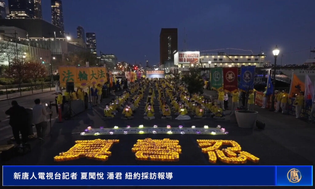 ニューヨークを照らす希望の灯　中共による法輪功弾圧から26年・追悼キャンドルナイト【動画あり】