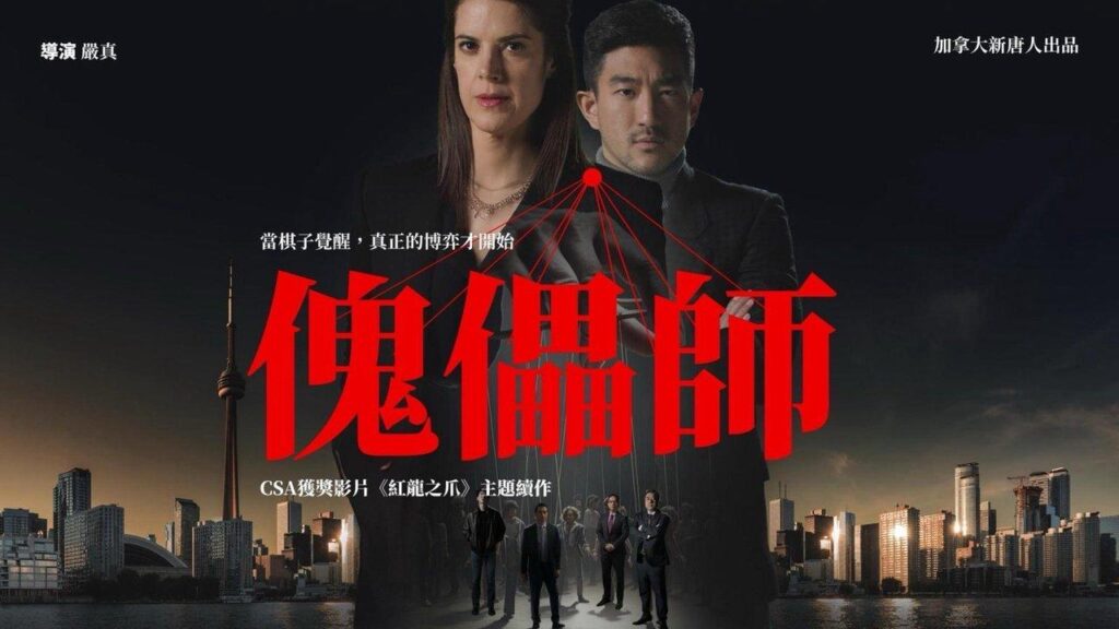 中共の浸透と脅威を描く衝撃作　『傀儡師』公開へ