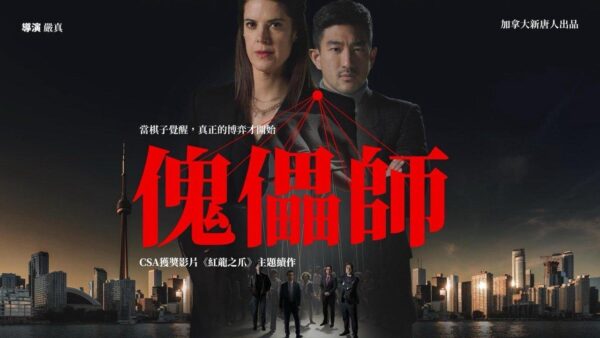 中共の浸透と脅威を描く衝撃作　『傀儡師』公開へ