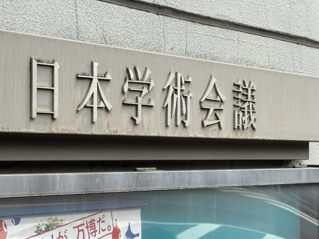 日本学術会議「独立した法人」法案　衆院内閣委で参考人質疑　賛否両論が交錯