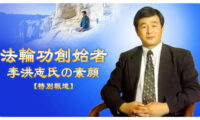 【特別報道】法輪功創始者・李洪志氏の素顔