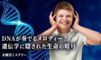DNAが奏でるメロディー？ 遺伝学に隠された生命の暗号【未解決ミステリー】