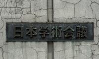日本学術会議法改正案が参院内閣委で可決
