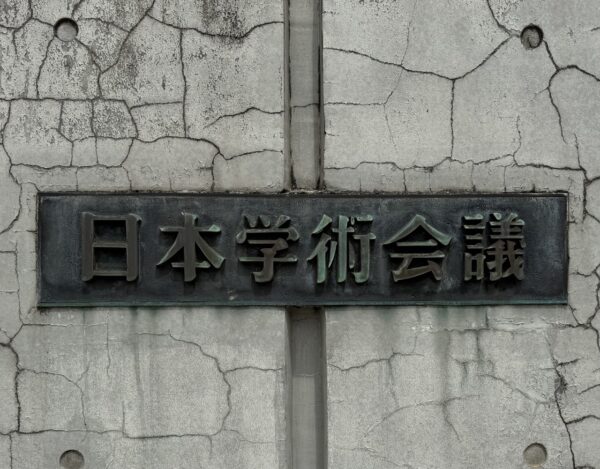 日本学術会議法改正案が参院内閣委で可決