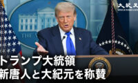 トランプ大統領　新唐人と大紀元を称賛