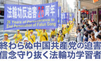 【特別報道】四半世紀にわたる残酷な迫害 平和的に真実を訴える法輪功学習者の理性と勇気