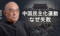 天安門の教訓 中国民主化運動失敗の本質