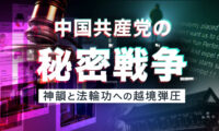 【無料公開】中国共産党の秘密戦争　神韻と法輪功への越境弾圧