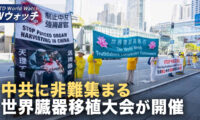 四川で数千人が学校のいじめに抗議 矛先は党首に向かう/ 世界移植大会が米国で開催 中共の生体臓器収奪を非難 など｜NTD ワールドウォッチ（2025年08月08日）
