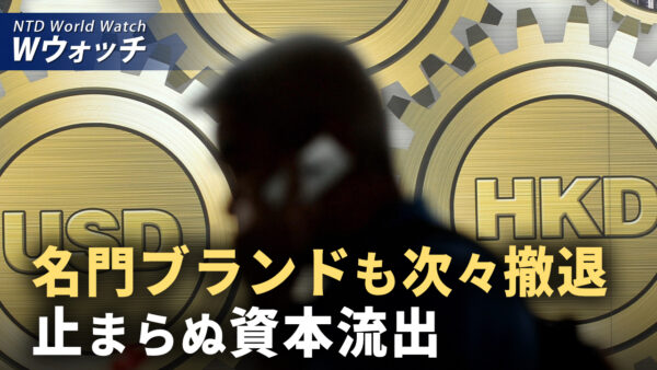外資撤退の連鎖 外国人を遠ざけた要因は？/権威主義に対抗 元英国首相とウクライナ議員が訪 など｜NTD ワールドウォッチ（2025年08月11日）