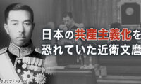 日本の共産主義化を恐れていた近衛文麿【時代の選択】