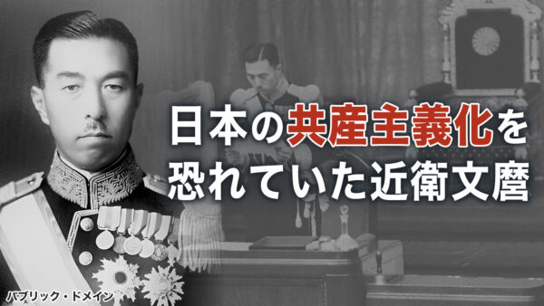 日本の共産主義化を恐れていた近衛文麿【時代の選択】