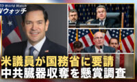 米議員が国務省に 中共の臓器収奪の懸賞付き調査を要請/中共の超限戦が狙う 自由社会のメディアへの浸透  など｜NTD ワールドウォッチ（2025年08月13日）