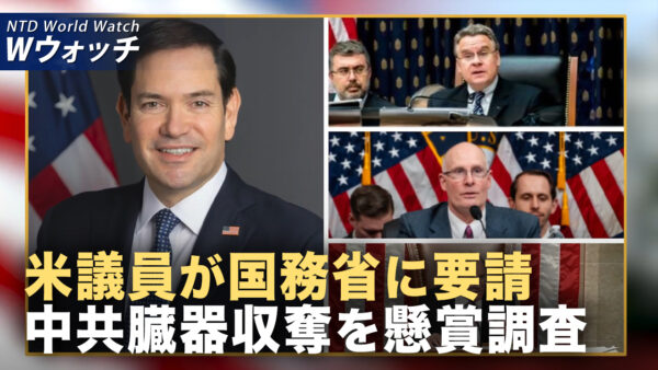 米議員が国務省に 中共の臓器収奪の懸賞付き調査を要請/中共の超限戦が狙う 自由社会のメディアへの浸透  など｜NTD ワールドウォッチ（2025年08月13日）