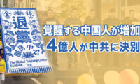 覚醒し始めた世界 中国共産党から決別する中国人は4億人超え【時代の選択】