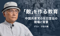 中国共産党は「反日感情」をいかに刷り込み政治利用してきたのか？