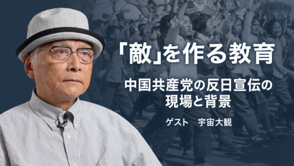 中国共産党は「反日感情」をいかに刷り込み政治利用してきたのか？