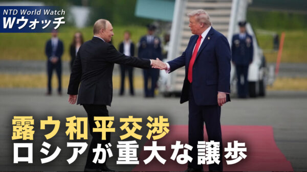 ロシア・ウクライナ和平交渉　バンス氏　ロシアが重大な譲歩/北京の軍事パレード　総指揮が未定　三つの対策案で突発事態に対応  など｜NTD ワールドウォッチ（2025年08月27日）