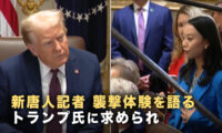 閣議で語られた新唐人記者を襲った事件 トランプ大統領は記者の勇気を称賛