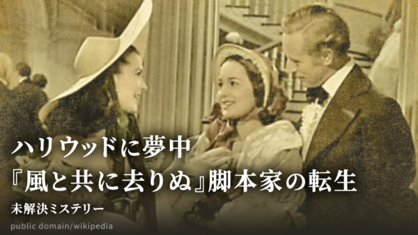 ハリウッドに夢中　「風と共に去りぬ」脚本家の転生【未解決ミステリー】