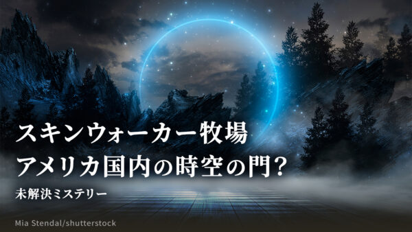 スキンウォーカー牧場 アメリカ国内の時空の門？【未解決ミステリー】