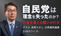 自民党は理念を失ったのか？ 共産主義との闘いの行方（ゲスト 長尾たかし元衆議院議員）