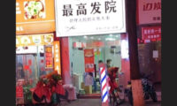 シャレで「最高裁」とかけた理髪店　開業翌日に看板撤去命令＝中国