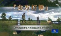 米台が共同軍事演習を実施  中共を強くけん制