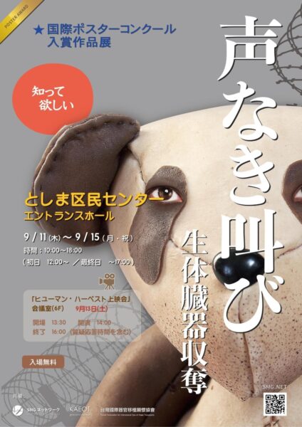 「知って欲しい」　生体臓器収奪の実態伝えるポスター展がとしま区民センターで9月開催