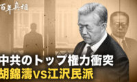 【百年の真相】胡錦濤に3度の命の危機 江沢民派の執拗な暗殺計画　