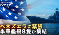 上海協力機構サミットと軍事パレードに見える中共の内憂外患/情勢緊迫化！米軍の艦艇8隻がベネズエラに集 など｜NTD ワールドウォッチ（2025年09月03日）