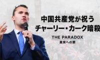中国共産党が祝う チャーリー・カーク暗殺　【THE PARADOX　真実への扉】