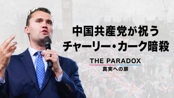 中国共産党が祝う チャーリー・カーク暗殺　【THE PARADOX　真実への扉】
