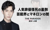 人気俳優怪死の裏側　芸能界とマネロンの闇　【THE PARADOX　真実への扉】