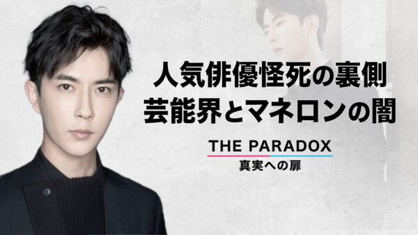人気俳優怪死の裏側　芸能界とマネロンの闇　【THE PARADOX　真実への扉】