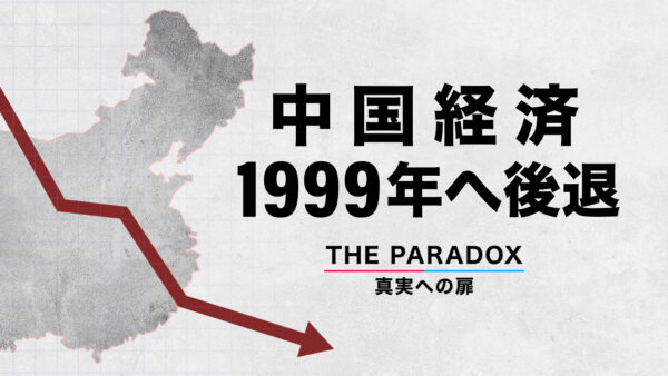 中国経済 1999年へ後退【THE PARADOX 真実への扉】