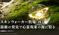 スキンウォーカー牧場（四）：最新の発見で心霊現象の源に迫る【未解決ミステリー】
